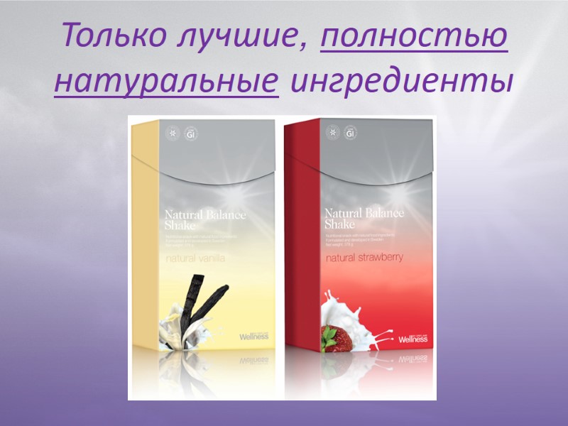 Только лучшие, полностью натуральные ингредиенты